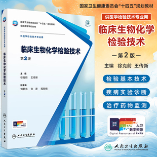 临床生物化学检验技术第2版二版徐克前王传新本科医学检验技术专业十四五规划教材配增值大学本科检验技术专业教材人民卫生出版社