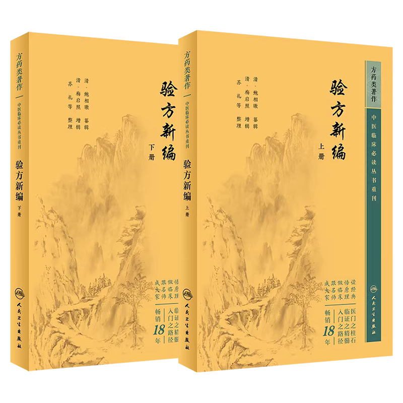 验方新编上下2册套装中医临床必读丛书重刊 鲍相璈纂辑苏礼等整理 中医方剂学名医方效验方中医临床经典方书方剂学 人民卫生出版社