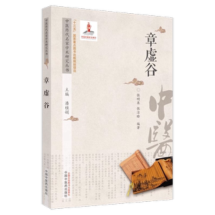 章虚谷 中医历代名家学术研究丛书 潘桂娟主编 章虚谷医学全书中医传世名著医门棒喝初集伤寒论本旨灵素节注类编临证经验医案分析