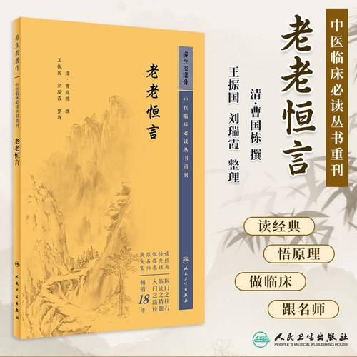 中医临床必读丛书重刊老老恒言