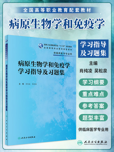 病原生物学和免疫学学习指导