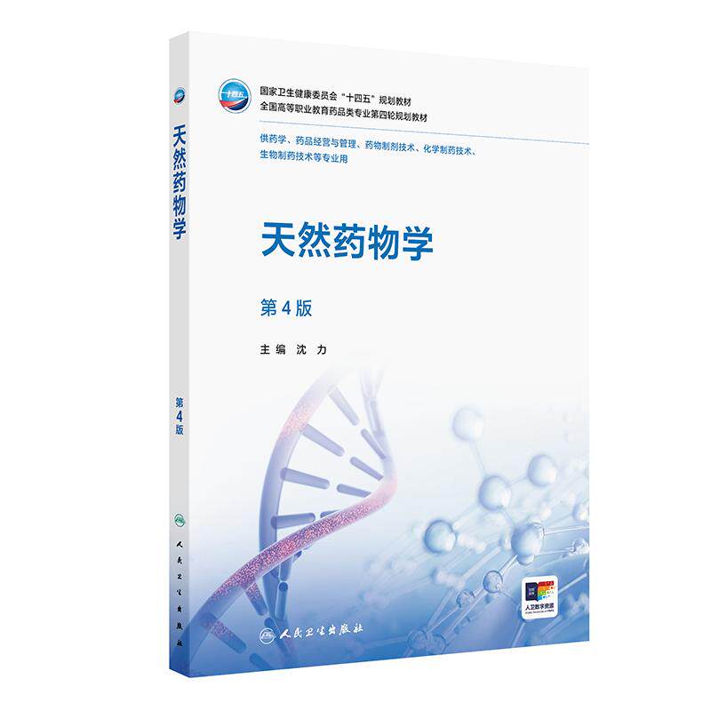 天然药物学第4版第四版沈力全国高等职业教育药品类专业第四轮规划教材配增值高职高专药品药学化学制药技术教材人民卫生出版社