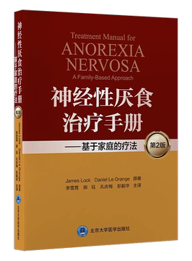 神经性厌食治疗手册 基于家庭的疗法 第2二版 李雪霓 陈珏 等译 进食障碍治疗 精神病学心理学 北京大学医学出版社9787565924255