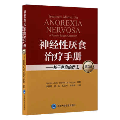 神经性厌食治疗手册 基于家庭的疗法 第2二版 李雪霓 陈珏 等译 进食障碍治疗 精神病学心理学 北京大学医学出版社9787565924255