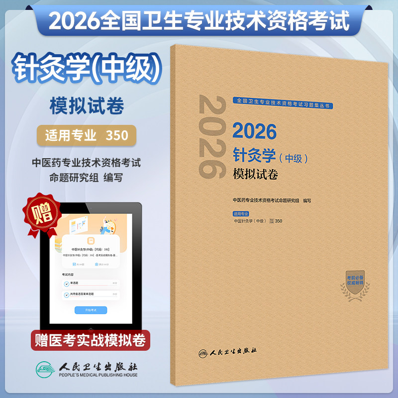2026针灸学中级模拟试卷