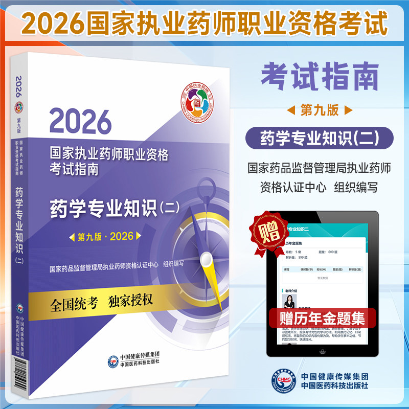 2026年药师指南药学专业知识二