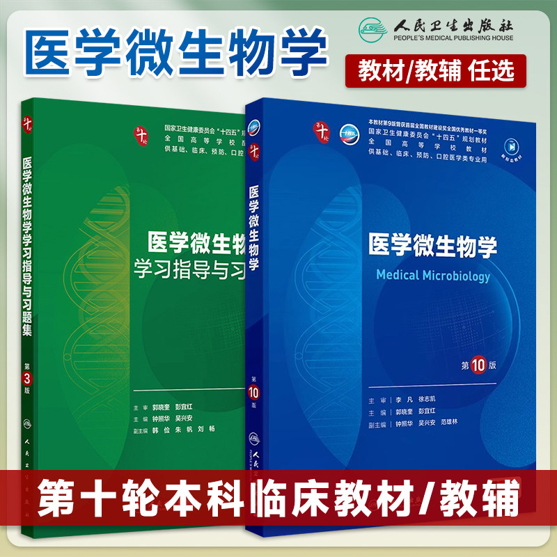 医学微生物学第10十版习题集郭晓奎彭宜红人卫版临床第十轮10版电子书教材生理病理神经病学系统解剖学5年制本科教材西医考研辅导