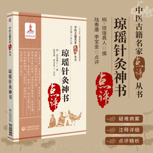 琼瑶针灸神书中医古籍名家丛书