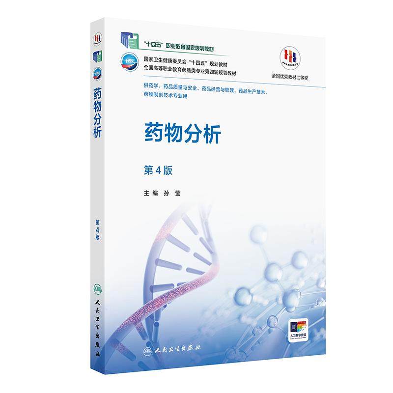 新版药物分析第4版第四版孙莹全国高等职业教育药品类专业第四轮规划教材高职高专药学专业十四五规划教材配增值人民卫生出版社,书籍/杂志/报纸,大学教材,淘宝优惠券,粉丝福利购,淘宝优惠卷