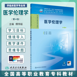 傅伟韬全国高等职业教育专科教材高职高专临床医学十四五规划教材大专临床医学教材人民卫生出版 第四版 社 医学伦理学第4版 新版