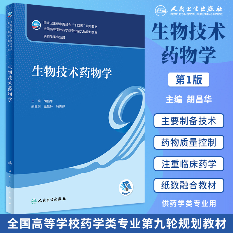 生物技术药物学 人卫正版方剂药剂学药事管理本科课本药物有机分析化学药理学