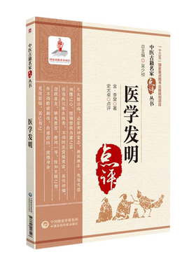 医学发明中医古籍名家点评丛书