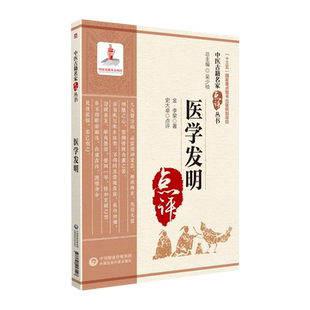 医学发明 中医古籍名家点评丛书第三辑 李杲点评注释阐发论证发挥针经素问难经经义脾胃论医方论内科杂病诊疗 中国医药科技出版社