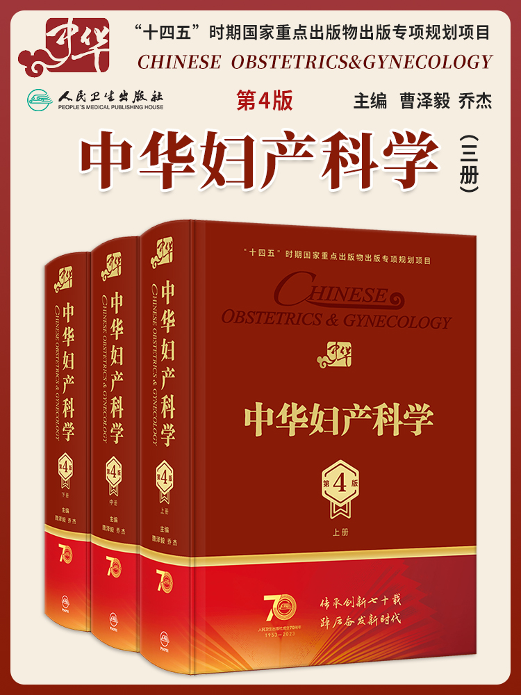 中华妇产科学第四4版 人卫多囊卵巢综合征辅助生殖宫腔镜助产肿瘤内分泌不孕不育盆底肌圣经实用手术产科妇科医学书人民卫生出版社