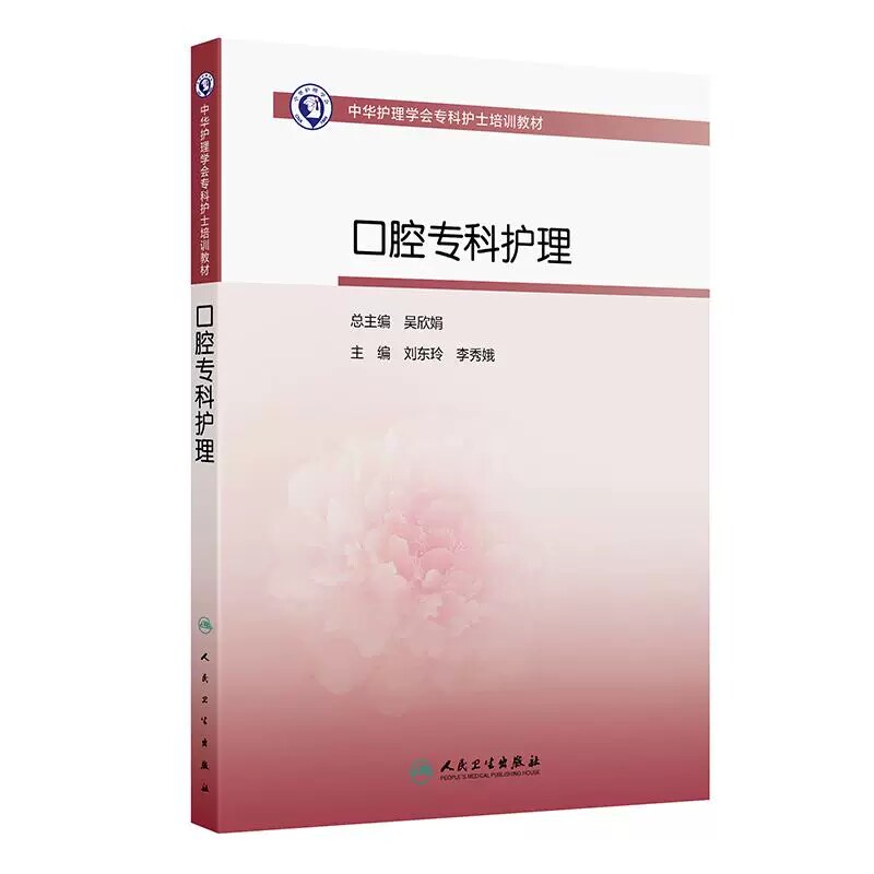 口腔专科护理中华护理学会