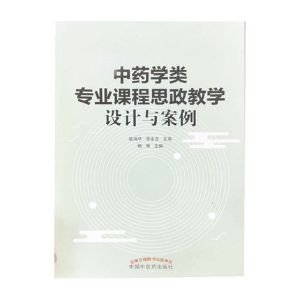 中药学类思政教学设计与案例