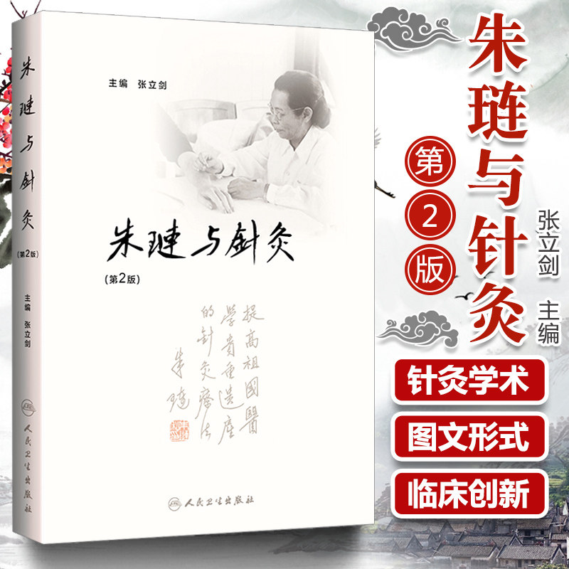 人卫朱琏与针灸第2版