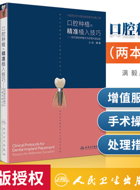 口腔种植的精准植入技巧满二期手术和取模技巧 满毅手术学图解前后牙全口义齿拔牙假牙修复主治医师人民卫生出版社口腔种植书籍