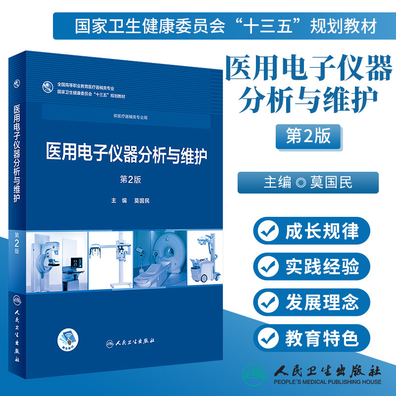 医用电子仪器分析与维护第2版