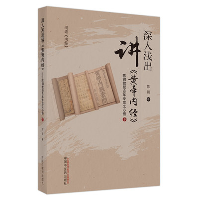 深入浅出讲《黄帝内经》陈钢教授40年专攻之心悟 下 问道《内经》 积病的病因病机 陈钢 著 9787513246859 中国中医药出版社