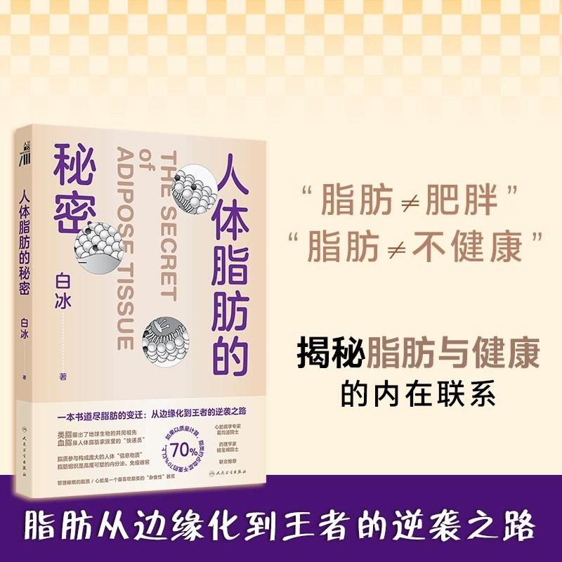 人体脂肪的秘密白冰科普