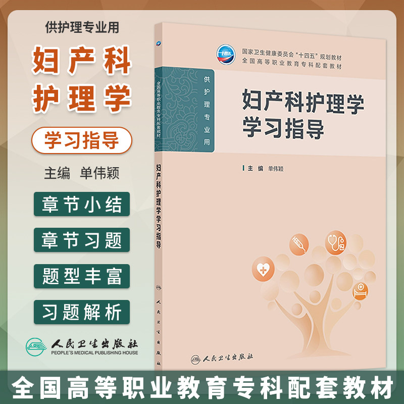 妇产科护理学学习指导