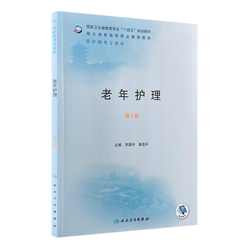 老年护理第2版两湖高职护理教材