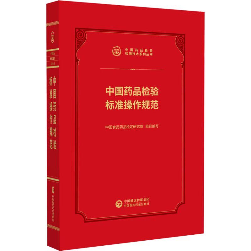 中国药品检验标准操作规范 中国药品检验检测技术系列丛书 中国食品药品检定研究院 组织编写 9787521456905 中国医药科技出版社
