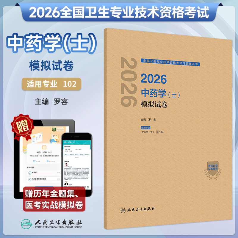 2026中药学(士)模拟试卷