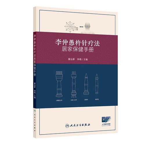 李仲愚杵针疗法居家保健手册