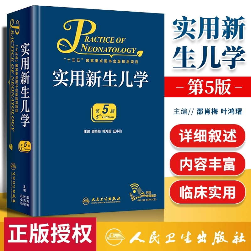 实用新生儿学第五版邵肖梅叶鸿瑁