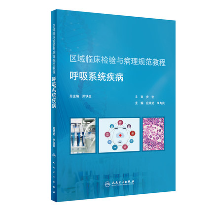 现货 区域临床检验与病理规范教程呼吸系统疾病培训教材人民卫生出版社 应斌武李为民疾病的定义临床症状和体征特点病因与发病机制