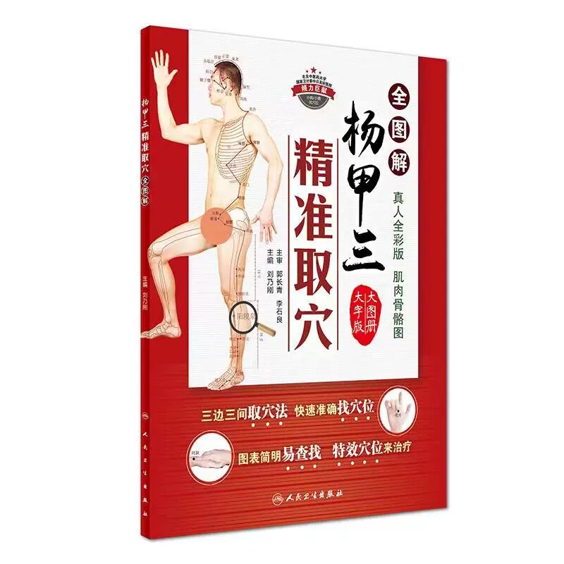 正版杨甲三精准取穴全图解刘乃刚快速准确找穴位三边三间取穴法真人全彩肌肉骨骼大字版大图册临床针灸血艾灸推拿按摩穴位人卫出版