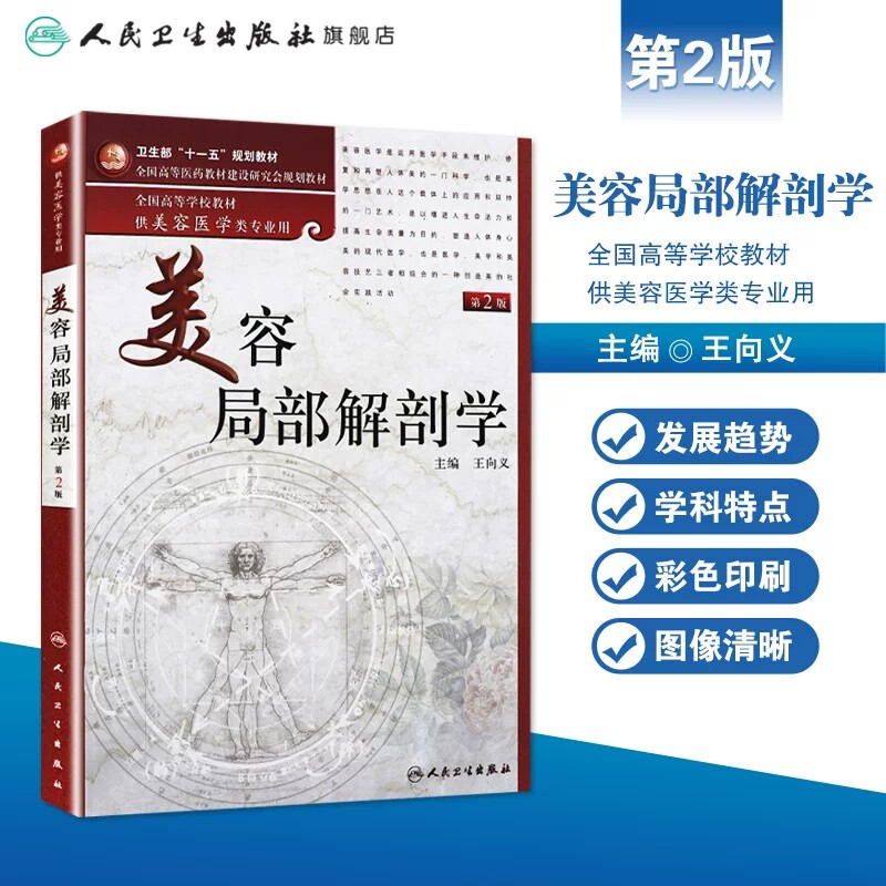 人卫美容局部解剖学第2版王向义