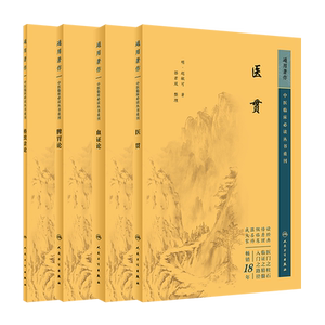 格致余论+医贯+脾胃论+血证论