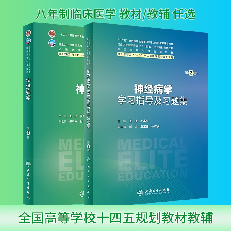 神经病学第4版学习指导及习题集