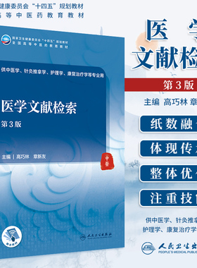 人卫版医学文献检索第3版第三版中医药院校本科十四五规划教材高巧林章新友中医针灸推拿学护理学康复治疗学专业书人民卫生出版社