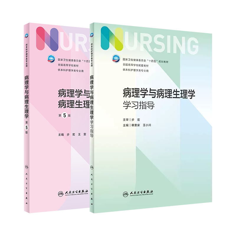 病理学与病理生理学教材学习指导