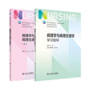人卫版病理学与病理生理学第5版教材学习指导任选韩安家十四五全国高等学校第7版七轮本科护理学类专业配套教材练习人民卫生出版社