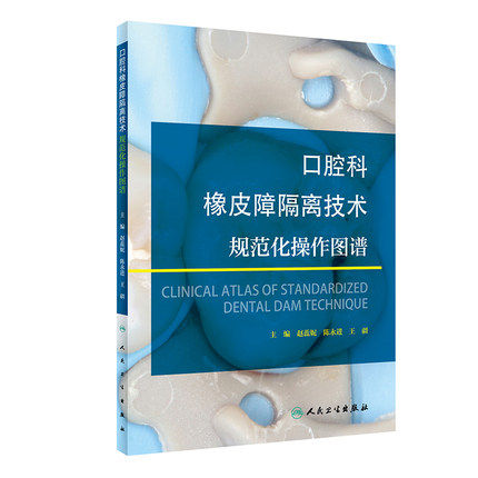口腔科橡皮障隔离技术规范化操作