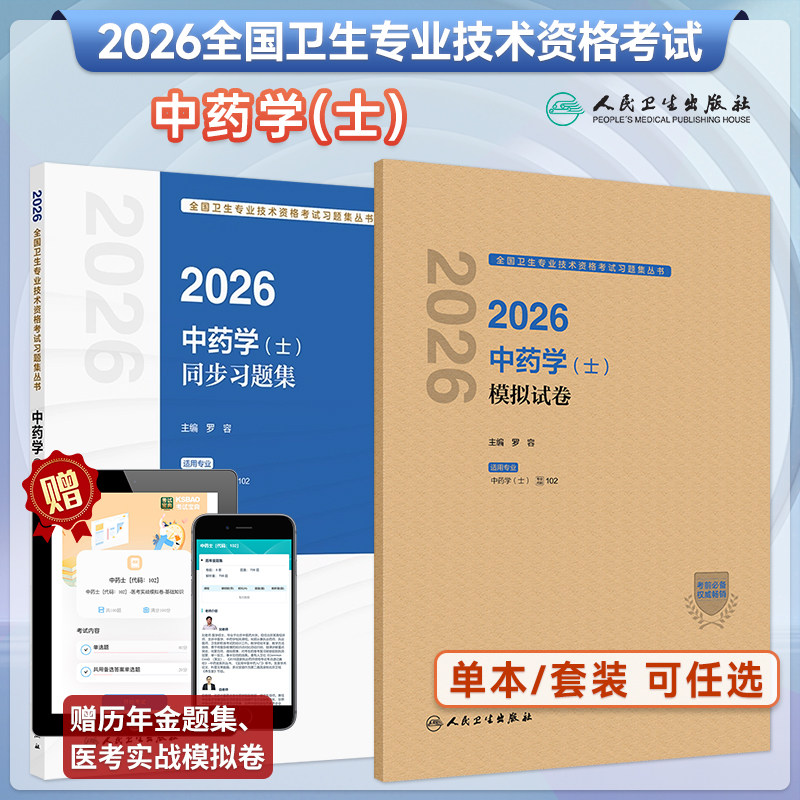 2026中药学士同步习题集模拟试卷