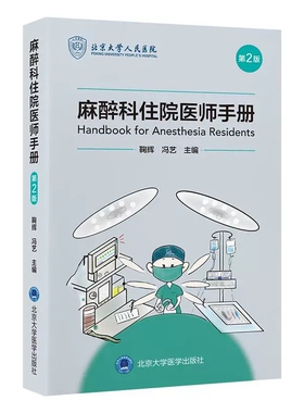 麻醉科住院医师手册 第2二版 鞠辉 冯艺 主编 详述基本理论知识 注意事项 操作方法以及用药原则 9787565931109北京大学医学出版社