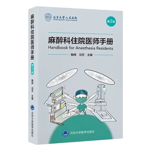 麻醉科住院医师手册 第2二版 鞠辉 冯艺 主编 详述基本理论知识 注意事项 操作方法以及用药原则 9787565931109北京大学医学出版社