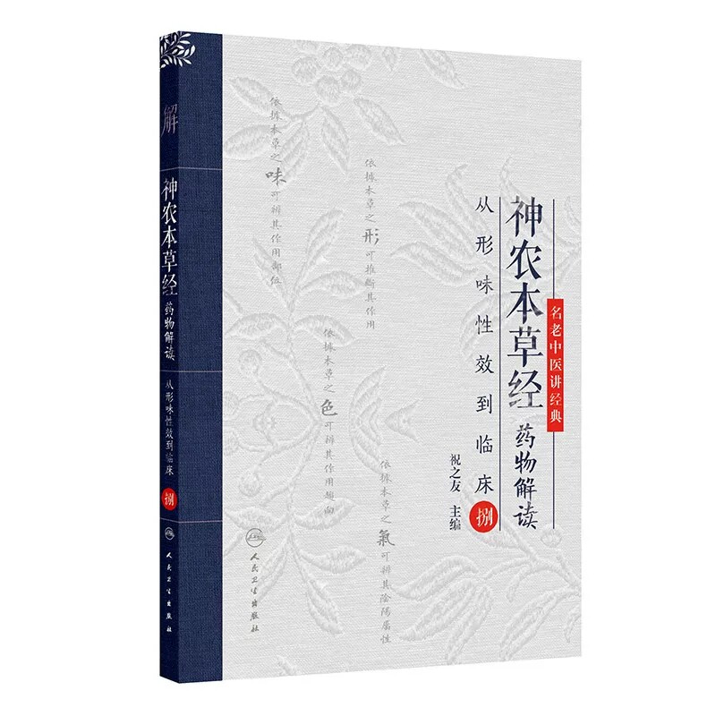 神农本草经药物解读从形味性效