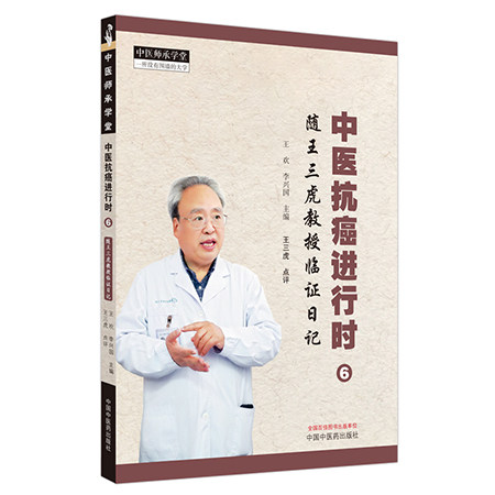 中医抗癌进行时6随王三虎教授