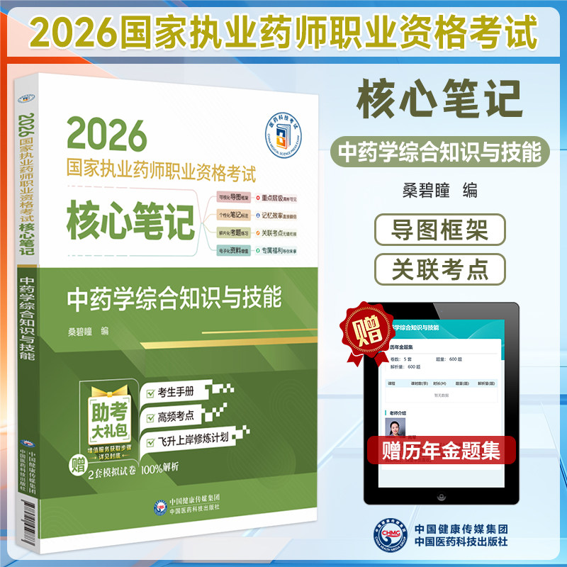 2026执业药师考试核心笔记中药学