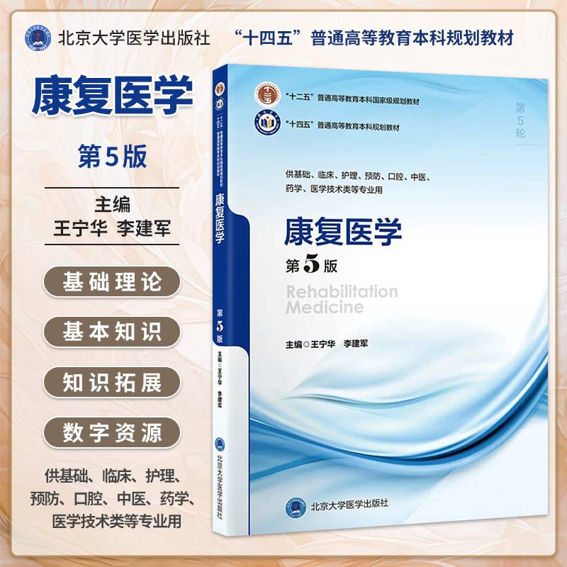 康复医学第5版十四五规划教材