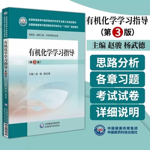 有机化学学习指导 第3版 赵骏 杨武德 主编 全国普通高等中医药院校药学类专业第三轮规划教材 中国医药科技出版社9787521439861