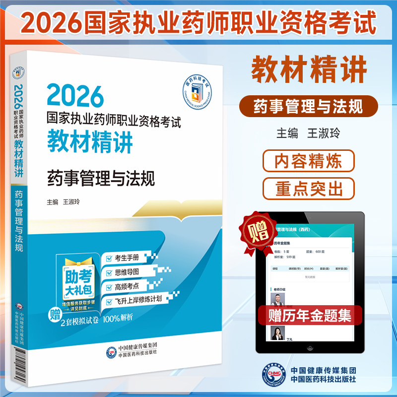 执业药师教材精讲药事管理与法规