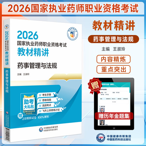 执业药师教材精讲药事管理与法规